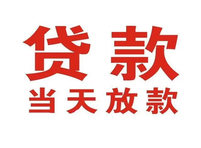 雨城个人上门借款|雨城24小私人借钱空放贷款|雨城附近无抵押借钱